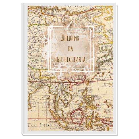 ДНЕВНИК НА ПЪТЕШЕСТВИЯТА OLD WORLD 10