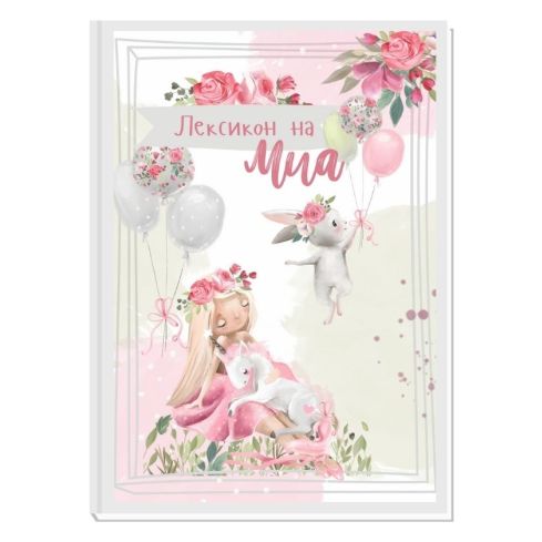 FAIRYTALE 2 - ЛЕКСИКОН ЗА МОМИЧЕТА
